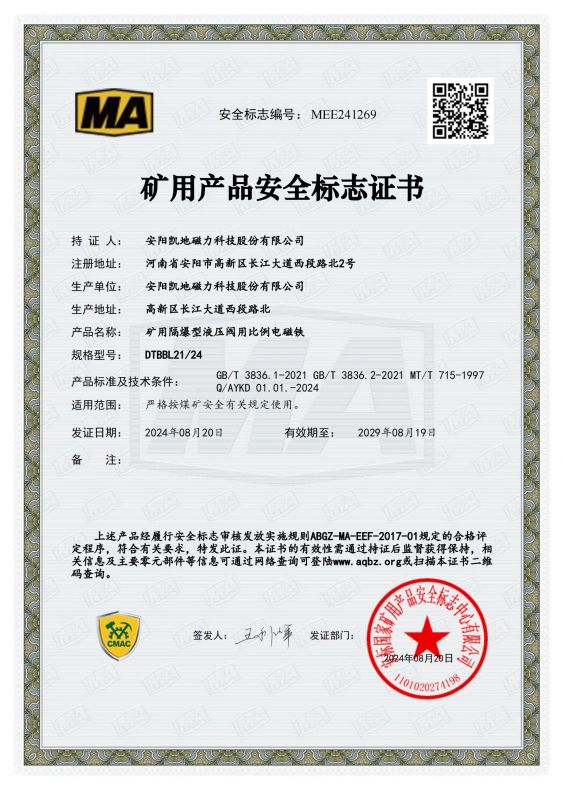 DTBBL21安標(biāo)證2024.8-2029.8